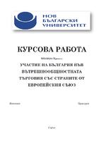 УЧАСТИЕ НА БЪЛГАРИЯ ВЪВ ВЪТРЕШНООБЩНОСТНАТА ТЪРГОВИЯ СЪС СТРАНИТЕ ОТ ЕВРОПЕЙСКИЯ СЪЮЗ