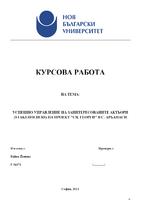 УСПЕШНО УПРАВЛЕНИЕ НА ЗАИНТЕРЕСОВАНИТЕ АКТЬОРИ (STAKEHOLDERS) НА ПРОЕКТ 