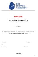 Успешно управление на заинтересованите актьори (Stakeholders) на проект ХХХХХХХХХХХ от туристическия бизнес.