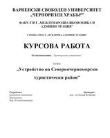 Устройство на Северночерноморски туристически район.