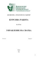 УПРАВЛЕНИЕ НА СВАТБА.