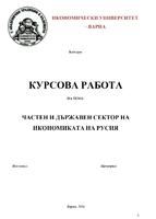 ЧАСТЕН И ДЪРЖАВЕН СЕКТОР НА ИКОНОМИКАТА НА РУСИЯ.