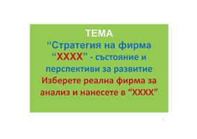 “Стратегия на фирма “ХХХХ”-състояние и перспективи за развитие.